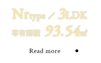 Nrtype ／ 3LDK 専有面積 93.54㎡