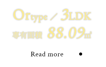 Ortype ／ 3LDK 専有面積 88.09㎡