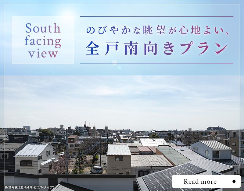 のびやかな眺望が心地よい、全戸南向きプラン