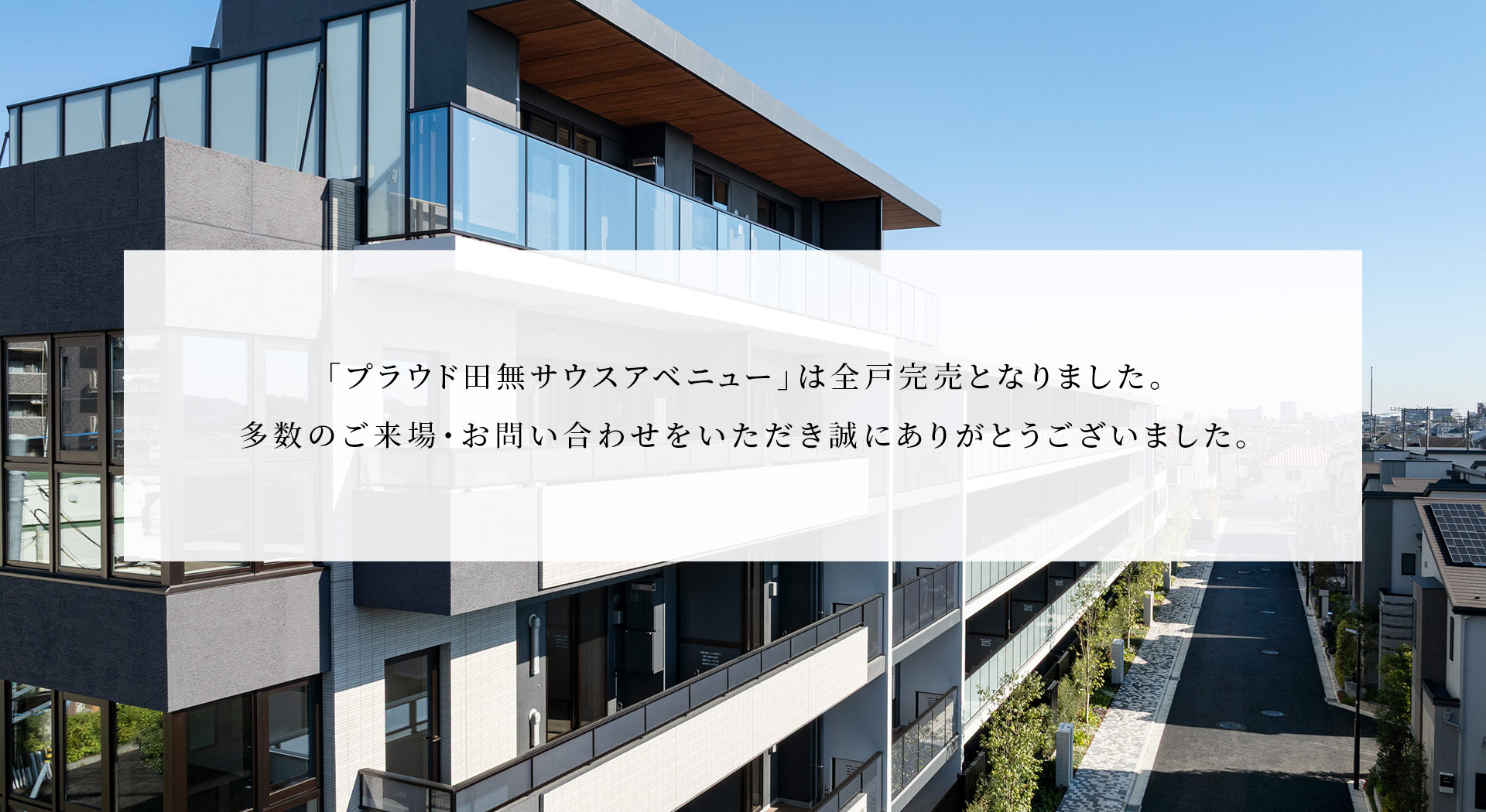 「プラウド田無サウスアベニュー」は全戸完売となりました。多数のご来場・お問い合わせをいただき誠にありがとうございました。
