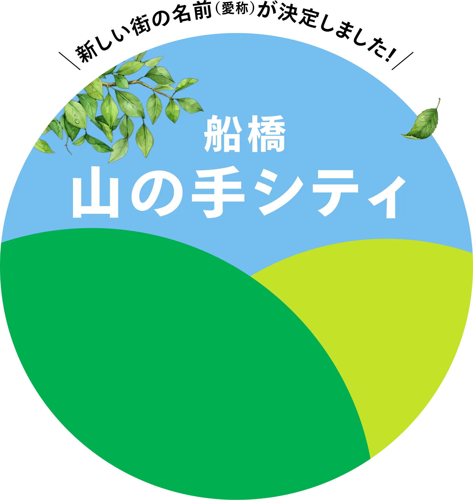 新しい街の名前（愛称）が決定しました！ 船橋 山の手シティ