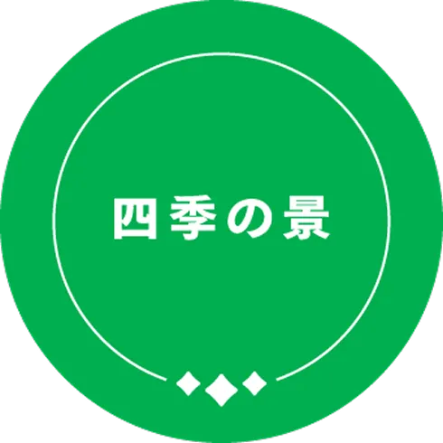 四季の景