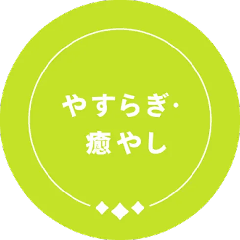 やすらぎ・癒やし