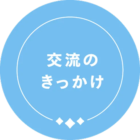 交流のきっかけ