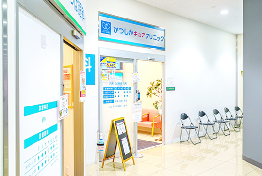 かつしかキュアクリニック（徒歩6分/約480m） 写真