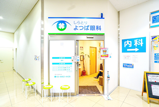 しらとりよつば眼科（徒歩6分/約480m） 写真