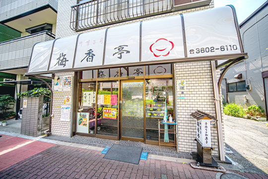 梅香亭（徒歩10分/約730m） 写真