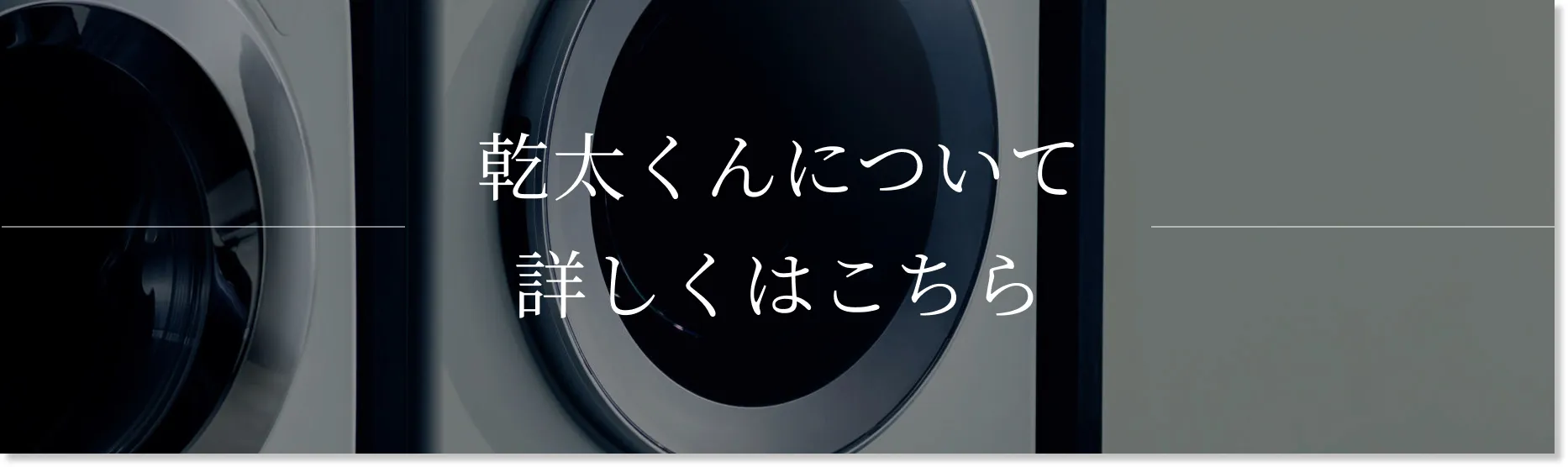 乾太くんについて  詳しくはこちら