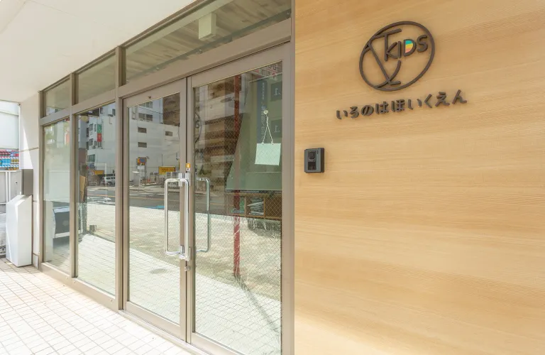 &KIDSいろのはほいくえんの写真＃&KIDSいろのはほいくえん（約190m／徒歩3分）＃　