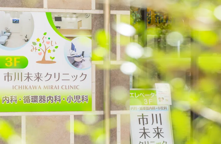市川未来クリニックの写真＃【一般内科、循環器内科、小児科】市川未来クリニック（約240m／徒歩3分）＃　