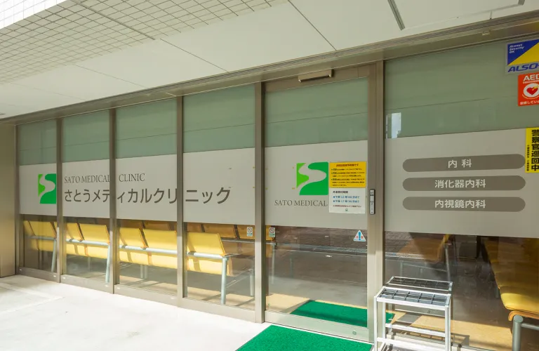 さとうメディカルクリニックの写真＃【内科・消化器内科】さとうメディカルクリニック（約260m／徒歩4分）＃　