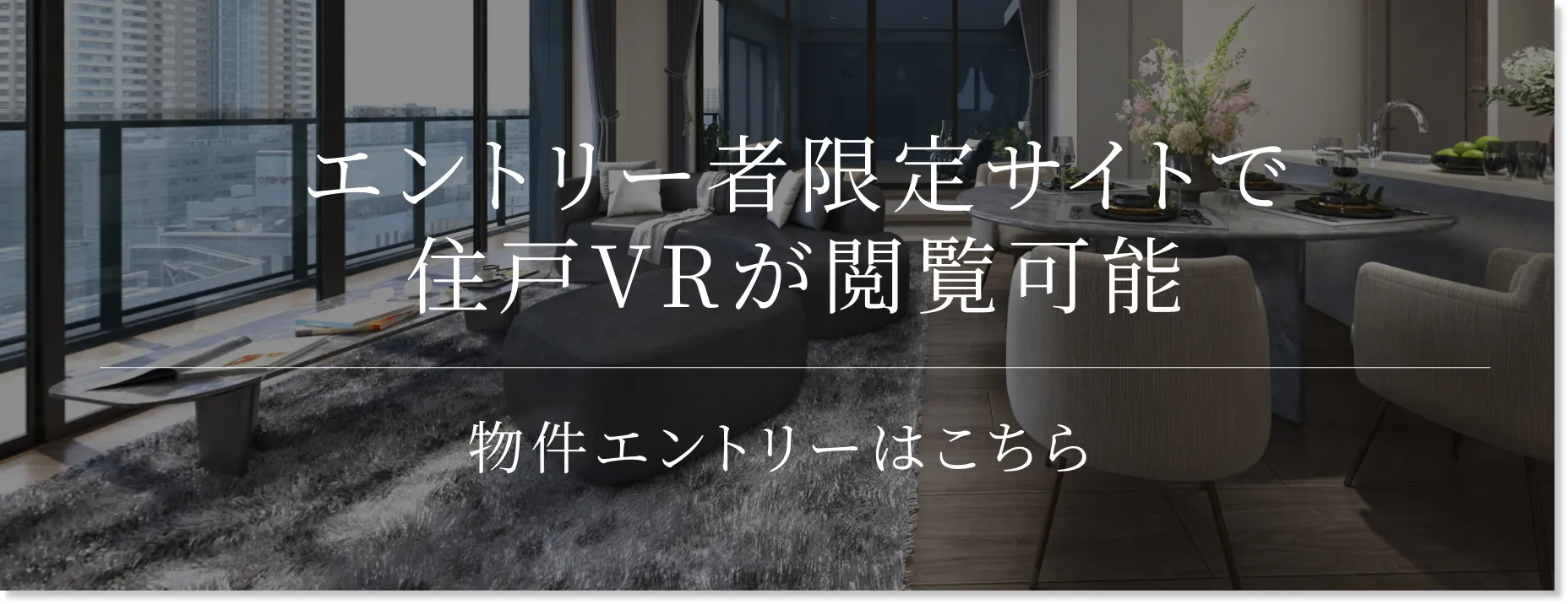 物件エントリー誘導バナー