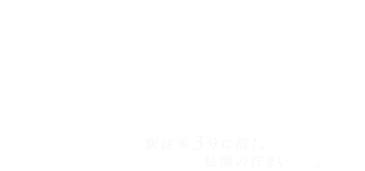 駅徒歩3分に描く、私邸の佇まい。