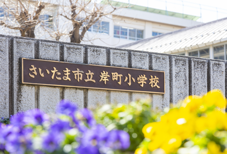さいたま市立岸町小学校の画像