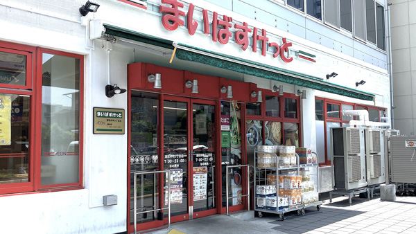 まいばすけっと浦和仲町3丁目店の画像