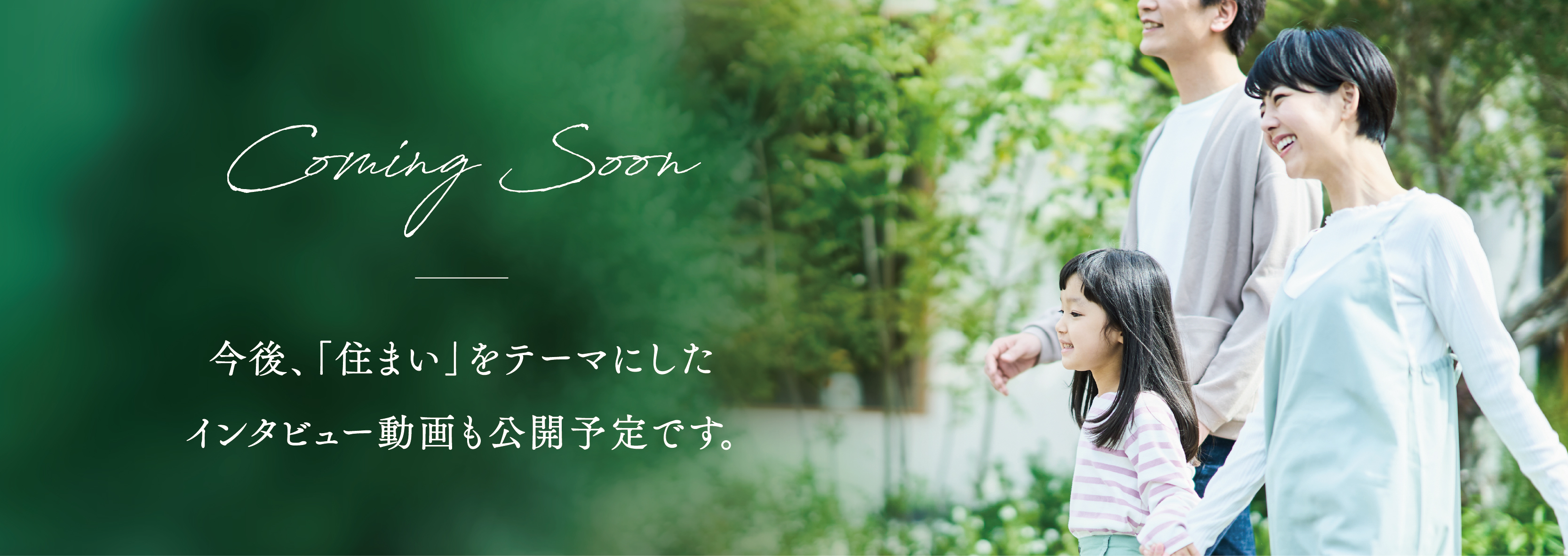 今後、「住まい」をテーマにしたインタビュー動画も公開予定です。