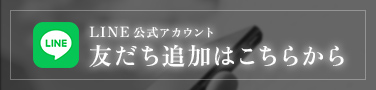 友だち追加はこちら