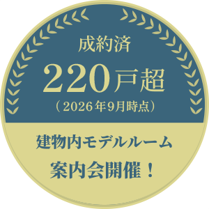 成約済220戸超（2026年9月時点）建物内モデルルーム案内会開催！