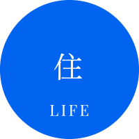 住 LIFE