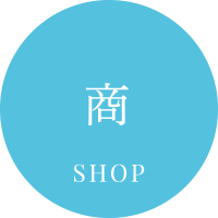商 SHOP