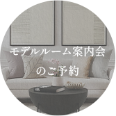 モデルルーム案内会