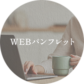 WEBパンフレット