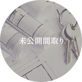 未公開間取り