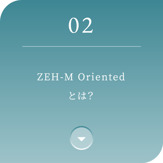 02 ZEH-M Oriented とは？