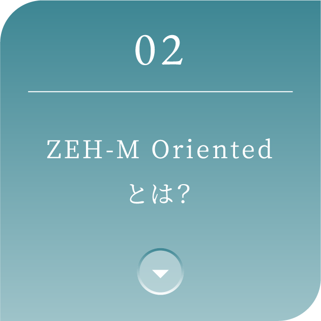 02 ZEH-M Oriented とは？