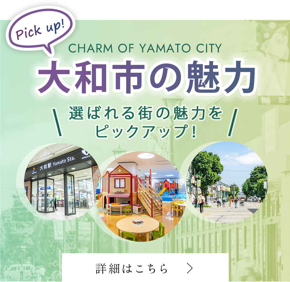 pick up! 大和市の魅力　選ばれる街の魅力をピックアップ！