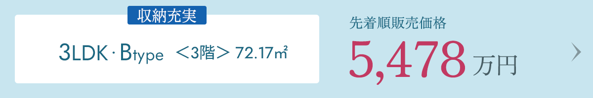 【収納充実】3LDK・Bタイプ ＜3階＞（72.17㎡）先着順販売価格5,478万円