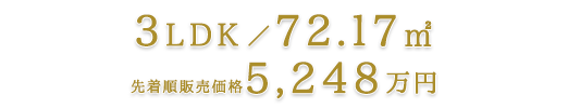 3LDK/72.17㎡/先着順販売価格5,248万円