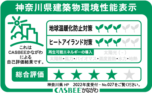 【神奈川県建築物環境性能表示｜CASBEEかながわ】地球温暖化防止対策：3／ヒートアイランド対策：3／再生可能エネルギーの導入：該当項目なし／総合評価：★4