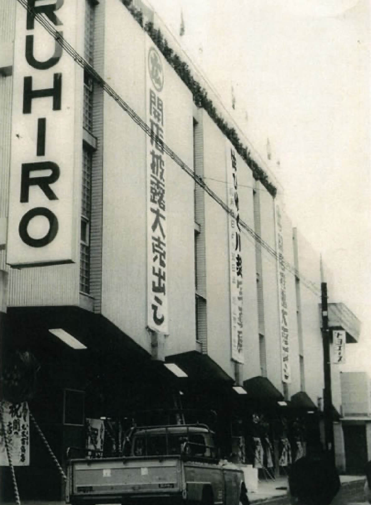 昭和30年代の丸広百貨店