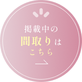 掲載中の間取りはこちら