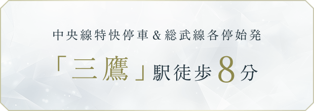中央線特快停車＆総武線各停始発「三鷹」駅徒歩8分