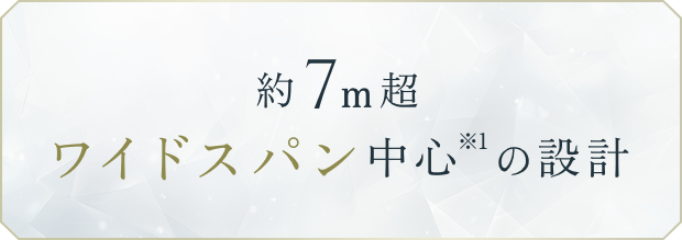 約7m超のワイドスパン中心※の設計※63戸中52戸