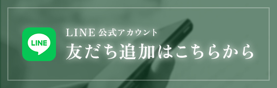 line 友達の追加はこちらから