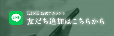 line 友達の追加はこちらから