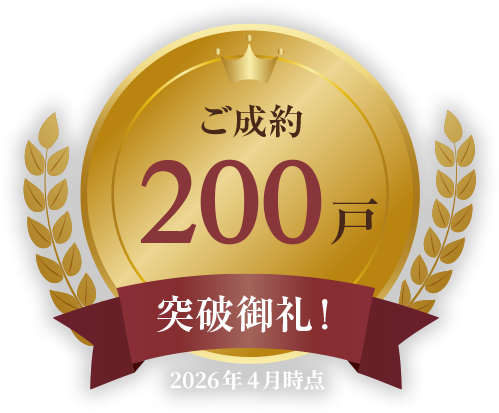 ご成約200戸突破御礼！2026年4月時点