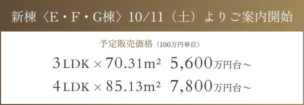 新棟〈E・F・G棟〉10/11（土）よりご案内開始