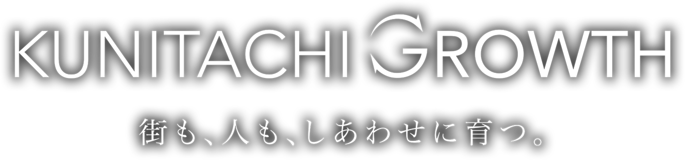 街も、人も、しあわせに育つ。KUNITACHI GROWTH