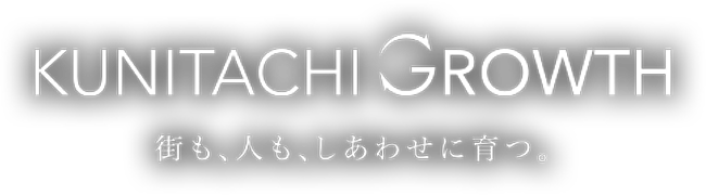 街も、人も、しあわせに育つ。KUNITACHI GROWTH
