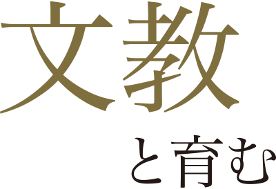 文教と育む