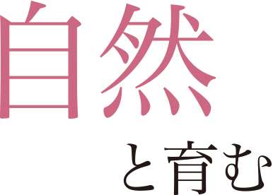 自然と育む