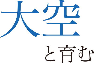 大空と育む