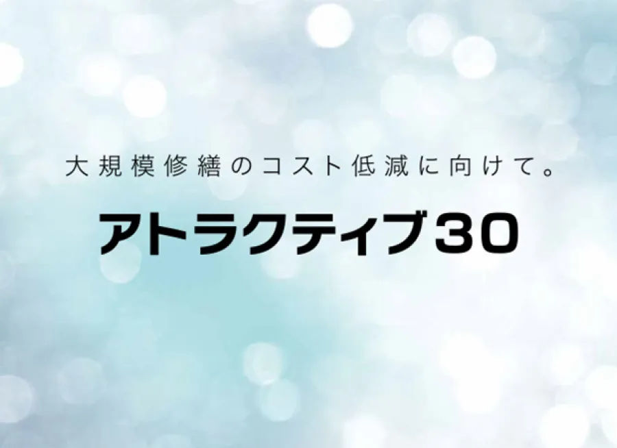 大規模修繕のコスト低減に向けて。アトラクティブ30