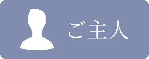 ご主人