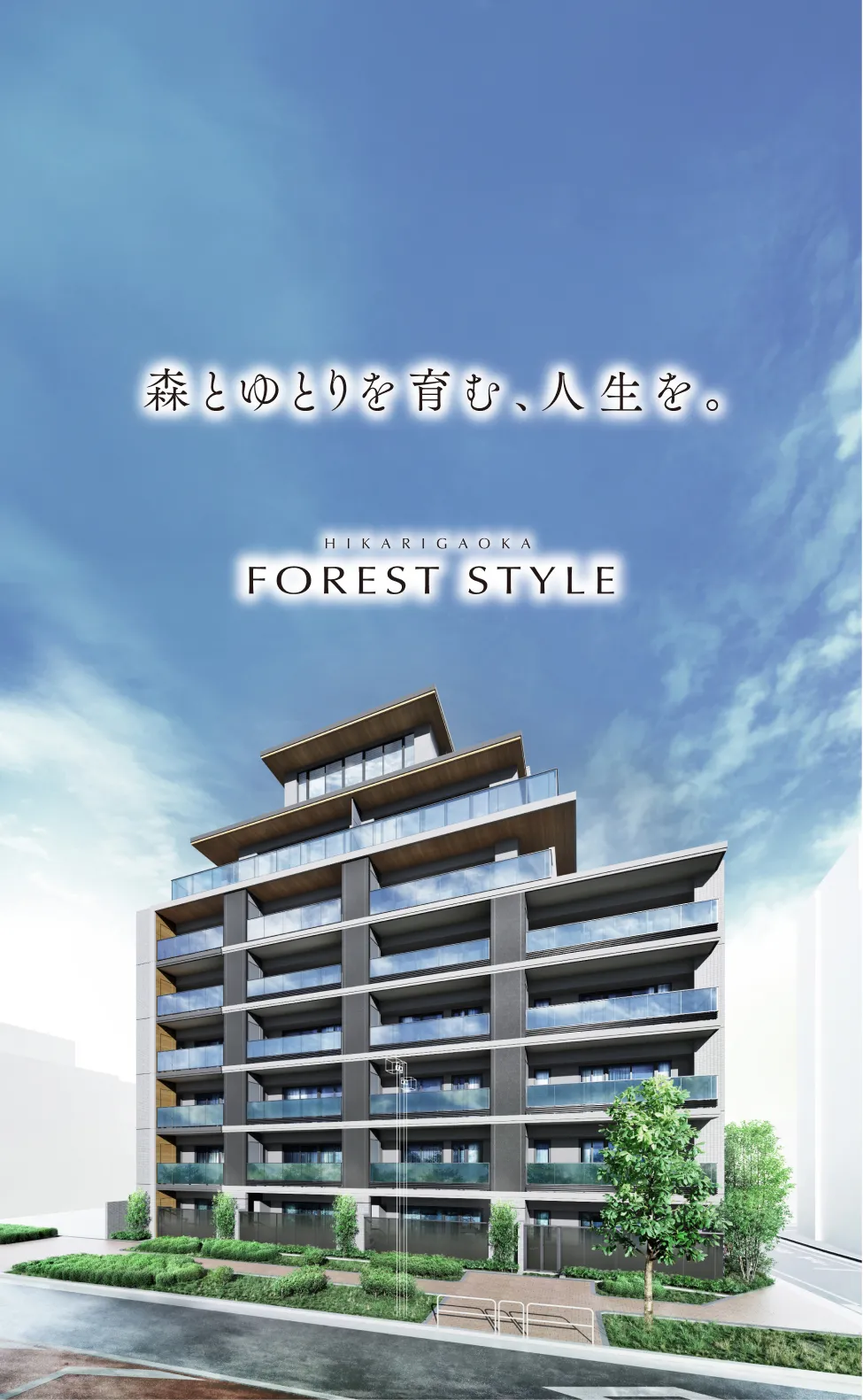 森とゆとりを育む、人生を。HIKARIGAOKA FOREST STYLE