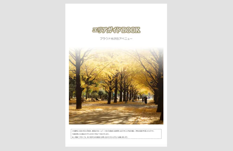 エリアガイドブックの表紙